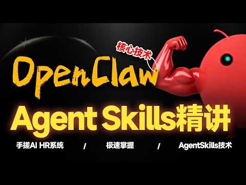 OpenClaw高阶玩法！核心AgentSkills技术精讲！极速打造7*24AI数字员工！释放生产力！无限上下文记忆！自主迭代功能实战！附带5分钟快速上手方案