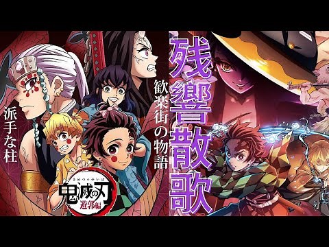 【残響散歌】鬼滅之刃遊郭篇 完整版OP 动漫MV版 | Aimer「残響散歌」テレビアニメ「鬼滅の刃」遊郭編