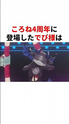 ㊗️20万回再生！！ころね4周年に登場し曲を披露した後、飛ばずに歩いて帰還するでびでび・でびる #youtuber#vtuber#雑学#豆知識