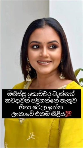හැමවෙලේම හිනා වෙලා ඉන්න ලංකාවේ එකම නිළිය💯 #trending #dinakshi #saranga #hirustar#shorts#new#fyp #lka