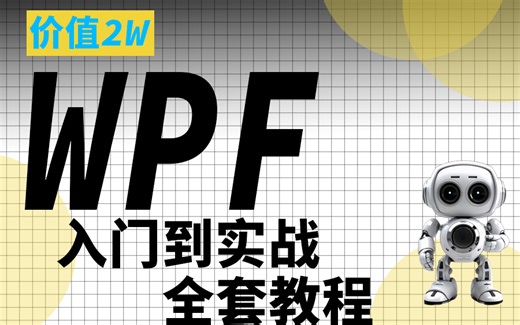 【一套视频拿捏WPF】价值2W的WPF零基础入门到实战全套超长时长教程分享，适合新手的上位机合集（WPF/上位机/C#/编程）B0709