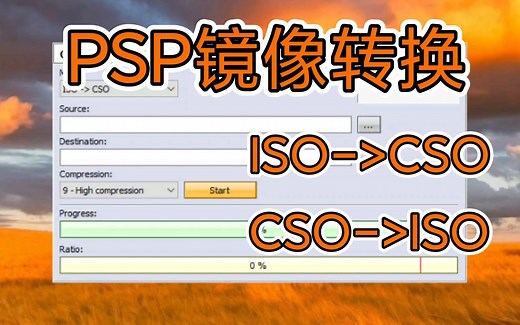 把PSP用的ISO转换为CSO或反之