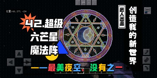 【创造我的新世界】42.超级六芒星魔法阵——最美夜空，没有之一