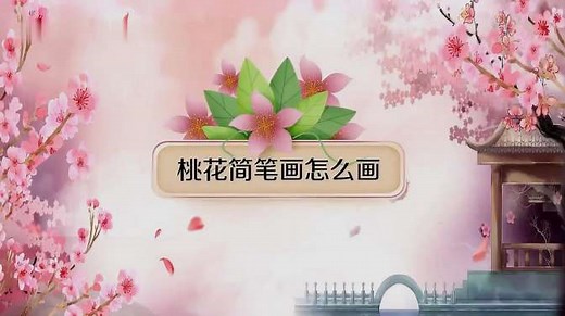 一分钟教你画桃花简笔画！