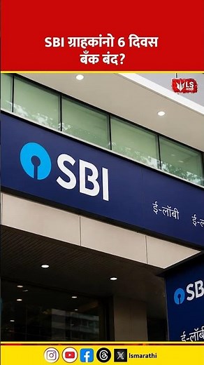 SBI ग्राहकांनो 6 दिवस बँक बंद? #breakingnews #marathinews