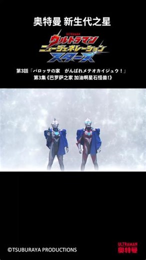 #奥特曼新生代之星 第3集 泽塔和光成的个性有相似之处 #奥特曼 #奥美迦奥特曼