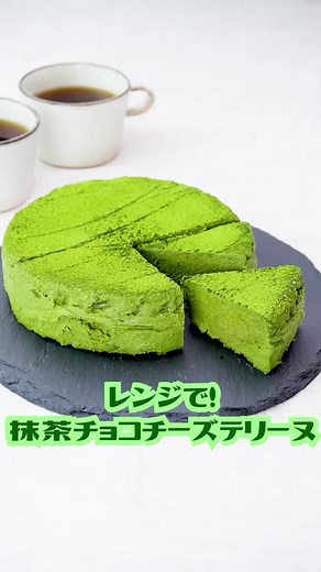 レンジで作れる抹茶チョコチーズテリーヌのレシピ