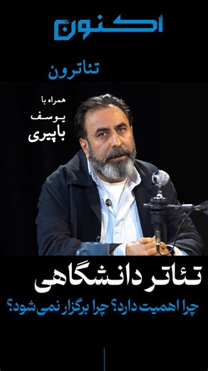 ‎مجله اکنون‎ on Instagram‎: "📚 تئاترون قسمت ۶: تئاتر دانشگاهی (یوسف باپیری و رامتین شهبازی) 🔹️ در ششمین قسمت از تئاترون، دکتر #رامتین_شهبازی، منتقد و پژوهشگر سینما و تئاتر و میزبان این برنامه با #یوسف_باپیری، کارگردان تئاتر و استاد دانشگاه دربارهٔ #تئاتر_دانشگاهی، اهمیت و چرایی عدم برگزاری آن با یکدیگر گفت‌وگو می‌کنند. 🔻 این ویدیو را هم‌اکنون به صورت کامل از وبسایت، آپارات یا یوتوب اکنون ببینید. ℹ️ @yousefbapiri ℹ️ @shahbazi_r99 📱 اکنون: مجلهٔ مطالعات رسانه 👇🏻 🌐 aknoon-mag.ir #اکنون #تئات