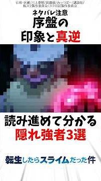 【転スラ】序盤の印象と真逆の読み進めて分かる隠れ強者3選 #転スラ #転生したらスライムだった件