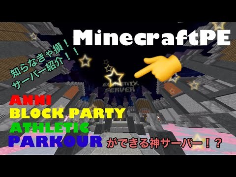【マイクラPE】【サーバー】エレメントサーバーを紹介する！【神サーバー】【ANNI】