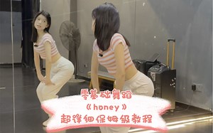 零基础舞蹈《honey》超详细保姆级教程