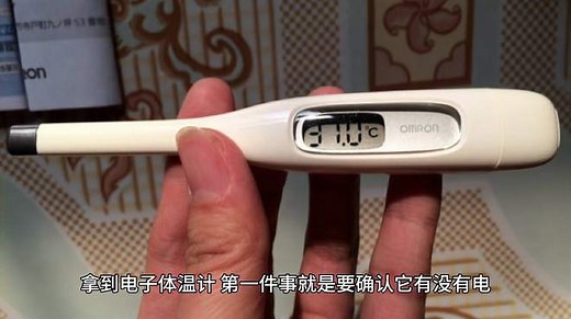 电子体温计的正确使用方法，测体温竟能如此简单准确！