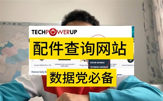 电脑配件参数查询网站 techpowerup 宝藏网站 数据党推荐