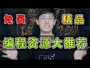 我私藏的10个神级免费编程资源，远超培训机构！【程序员鱼皮】