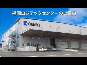 2024年4月開業 ジェネック福岡ロジテックセンター紹介