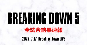【ブレイキングダウン5】試合結果速報、対戦カード、出場選手