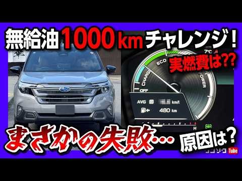 【失敗…!!】新型フォレスターS:HEVで無給油1000kmのロングドライブ試乗! 高速実燃費のリアル。北陸石川〜富山を巡る車旅! グルメ･観光スポット･お土産