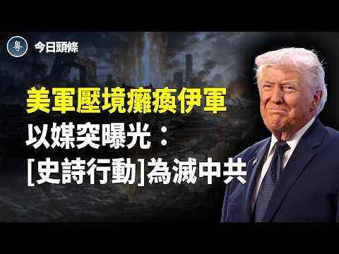 以啟動罐頭斬首 30極端份子一鍋端；驚曝川普訪中送「大禮」習吃不了兜著走【今日頭條】