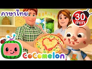 พิซซ่ารสอร่อยกับเจเจ! | Cocomelon | การ์ตูนเด็ก | Thai Cartoons for Kids | การ์ตูน