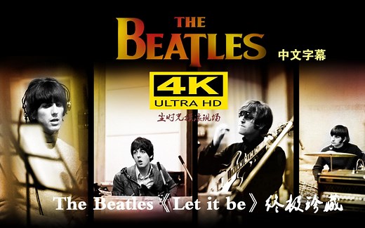 【4K超清】The Beatles 披头士 let it be 珍藏版（中字幕），人生苦短 顺其自然！