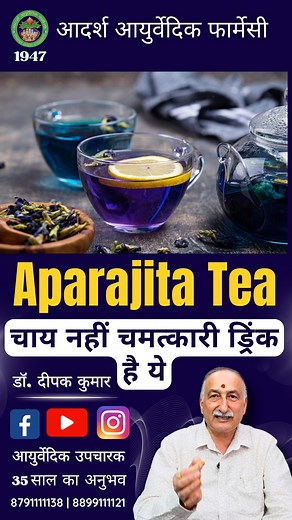 Butterfly Pea Flower Tea Benefits | Aparajita Chai Ke Fayde | High Cholesterol | Digestion | Detox #healthtips #bluetea #healthydrink #tea #digestion #cholesterol #highcholesterol #butterflypeatea #butterflypeaflowertea #digestivehealth #constipation #healthcare | Adarsh Ayurvedic Pharmacy