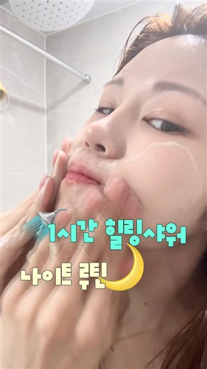 1시간 힐링샤워 나이트 루틴✨ 올영 샤워템 가득가득 추천💞