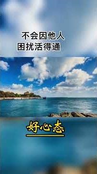 02605/一个人的心态好与坏非常重要，你的心态有多好，你就会活的有多好，人生一场总会遇到风雨波折，也会经历挫折困难，要是没有一个好心态... #人生感悟 #心灵感悟 #人生智慧 #生活感悟 #正能量