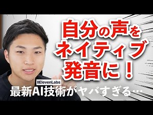 【衝撃】最新AIがあれば一瞬でネイティブ発音になれます ElevenLabs Prime Voice AI