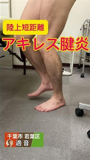 陸上短距離をされる方のアキレス腱炎