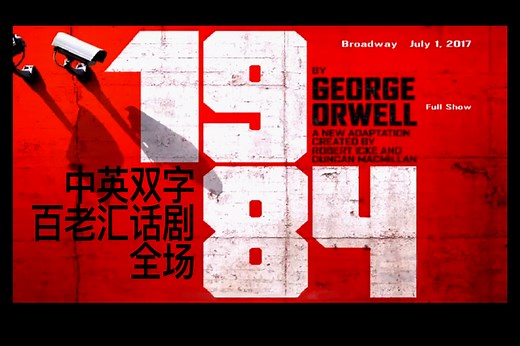 【中英双字/戏剧】话剧《1984》Tom Sturridge & Olivia Wilde 百老汇2017