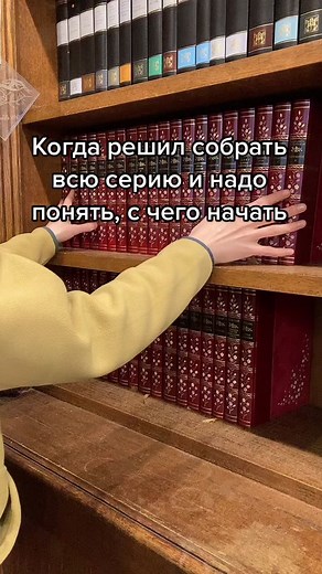 Муки выбора 😬 Когда решил „потихоньку“ собрать всю серию #книжныйтикток #хочувсе #библиофил #книголюб #книжныйманьяк #домашняябиблиотека #купилкнигу #красивыекниги #люблючитать