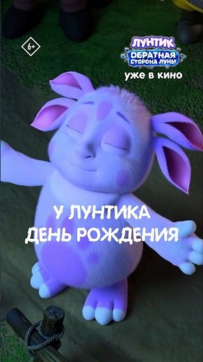 Лунтик. Обратная сторона Луны – уже в кино