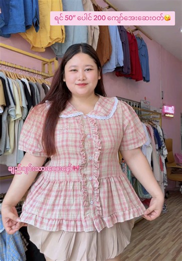 💗ဝလည်း ဒီလို လှ”လေးဝတ်နော်🙆🏻‍♀️✨#fyp #viraltiktok #plussizefashion #creatorsearchinsights #trendingtiktok