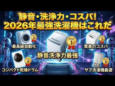 [2026 Latest] Top 5 Recommended Washing Machines You Won't Regret Buying! Front-loading or Top-lo...