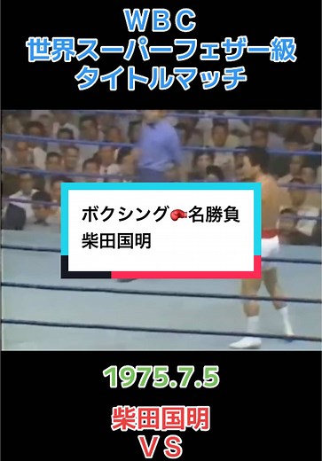 柴田国明 vs アルフレド・エスカレラ：ボクシング名勝負