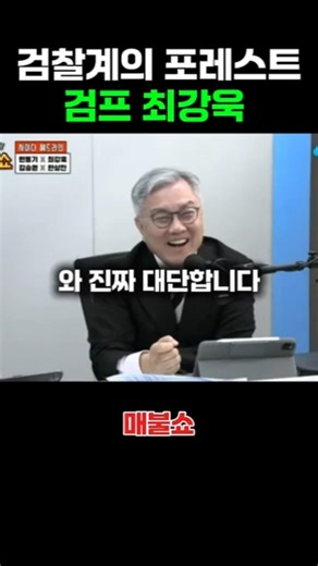 검찰계의 포레스트검프 최강욱 [미스테리/Mystery/지식/Knowledge/News/정치/시사/뉴스/역사/유머/개그/스포츠] #shorts