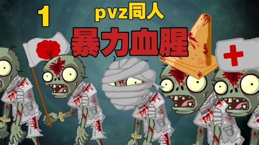 pvz2同人制作，暴力血腥更新 僵尸复活机制