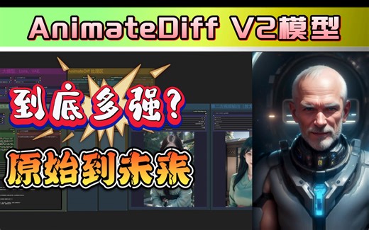 无闪烁，丝滑AI动画！时代来临！AnimateDiff V2模型+ComfyUI工作流完成,原始到未来的演变~