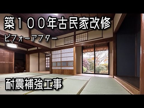 築100年の古民家改修のビフォーアフターを紹介♪