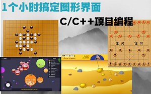 【C/C  项目教程】1小时彻底搞定图形界面，从此告别黑窗口！