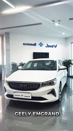 Automall Qatar on Instagram: "GEELY EMGRAND 1.5L 2024 32,266 KM PRICE: 37,995 QR EMI STARTS FROM 1040QR/MONTHLY LOW DOWN PAYMENT IN-HOUSE FINANCE AVAILABLE TRADE-IN AVAILABLE Finished in WHITE Color with BEIGE Interiors, Power Windows, Bluetooth, Parking Sensors, USB Interface, Aux Input, and Multi-Function Steering, Rear Camera, Push Start Button, Rear A/C and Alloy Wheels. Still in Showroom Condition, with Low mileage. Call now for a no-obligation test drive, finance quote, or part-exchange va