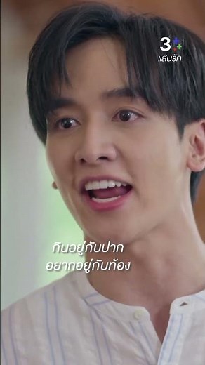 อั๊วแตะต้องเมียสุดรักสุดประเสริฐไม่ได้เลยใช่มั้ย #แสนรัก #กองทัพพีค #ต่ายเพ็ญพักตร์ #ละครช่อง3