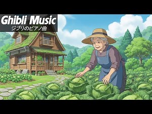 ジブリメドレー 🎹️ 美しい2時間のスタジオジブリ音楽 🔔 ジブリ史上最高のリラックス BGM 🎁️ 千と千尋の神隠し, となりのトトロ, ハウルの動く城,もののけ姫,天空の城ラピュタ,魔女の宅急便