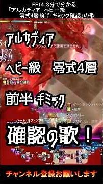 3分で分かる！「アルカディア ヘビー級零式 4層前半 ギミック確認」の歌！ #finalfantasy #ff14 #ヒカセン #ヘビー級 #零式 #アルカディア #ヴァンプ・ファタール #温度差兄弟
