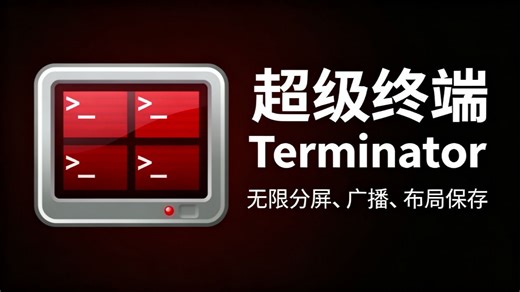 超级终端Terminator：Linux效率神器安装与实战指南