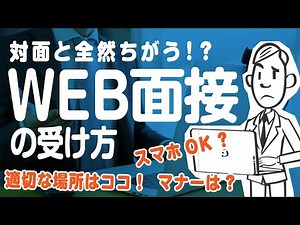 【え！？こんな事で落ちるの！？】WEB面接/オンライン面接で覚えておくべきマナーとやり方を徹底解説‼︎【就活:転職】