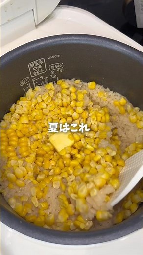 簡単とうもろこしご飯🌽 #炊飯器レシピ #cooking #簡単レシピ #ママ #ワンオペ