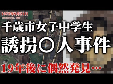【未解決事件】北海道千歳市女子中学生誘拐〇人事件 その考察（1975年9月）