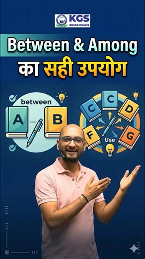 Between & Among 🔥 | सही Use in English Grammar #englishbyramsir #kgsbiharexams