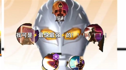 ⚡最快最强Max专场⚡